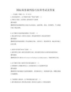 國際商務談判技巧實訓考試及答案