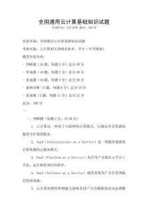 全國通用云計算基礎知識試題