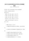 2025年全國高等教育自學(xué)考試公共課真題解析
