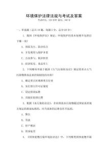 環境保護法律法規與考試及答案