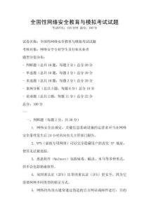 全国性网络安全教育与模拟考试试题