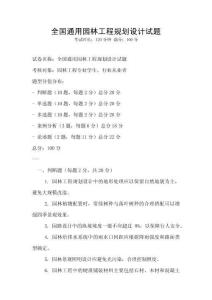 全國通用園林工程規劃設計試題