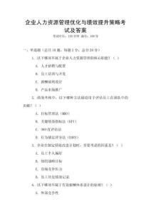 企業(yè)人力資源管理優(yōu)化與績效提升策略考試及答案