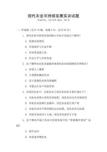 现代农业可持续发展实训试题