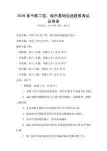 2026年市政工程，城市基礎(chǔ)設(shè)施建設(shè)考試及答案