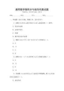 通用數(shù)學(xué)微積分與線性代數(shù)試題