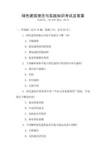 綠色建筑理念與實踐知識考試及答案