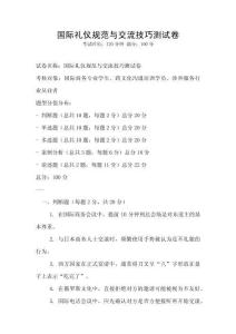 国际礼仪规范与交流技巧测试卷