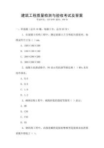 建筑工程質量檢測與驗收考試及答案
