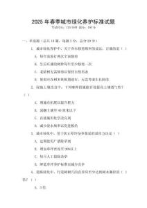 2025年春季城市绿化养护标准试题