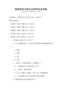 數(shù)據(jù)結(jié)構(gòu)與算法應(yīng)用考試及答案