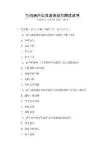 全国通用公共道德规范解读试卷