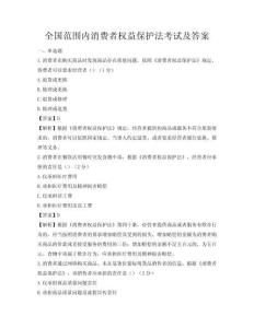 全國范圍內(nèi)消費者權(quán)益保護法考試及答案