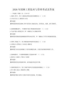 2026年園林工程技術與管理考試及答案