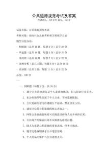 公共道德规范考试及答案