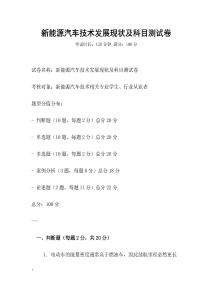新能源汽车技术发展现状及科目测试卷