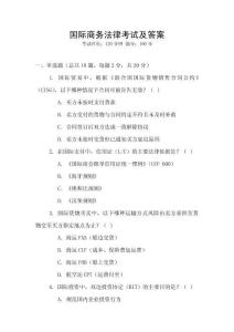 國際商務法律考試及答案
