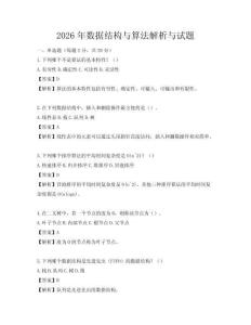 2026年數(shù)據(jù)結(jié)構(gòu)與算法解析與試題