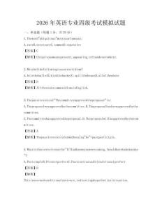 2026年英語專業(yè)四級(jí)考試模擬試題