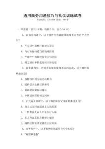 通用商務溝通技巧與禮儀訓練試卷
