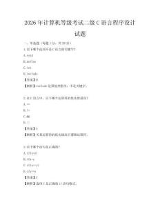 2026年計算機等級考試二級C語言程序設計試題