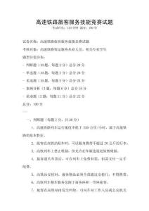 高速鐵路旅客服務技能競賽試題