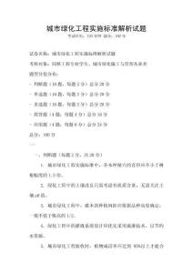 城市绿化工程实施标准解析试题