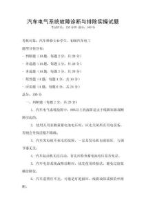 汽車電氣系統故障診斷與排除實操試題