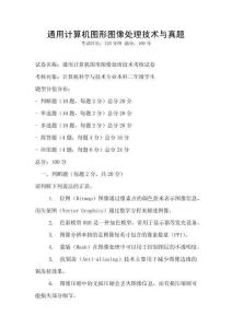 通用計算機(jī)圖形圖像處理技術(shù)與真題