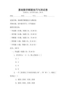 基礎數學解題技巧與測試卷
