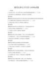 通用法律文書寫作與審核試題