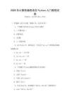 2026年计算机编程语言Python入门教程试卷