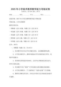 2025年小学美术教师教学能力考核试卷