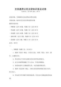 全國通用公民法律知識普及試卷