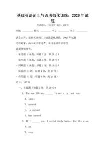 基礎英語詞匯與語法強化訓練：2026年試題