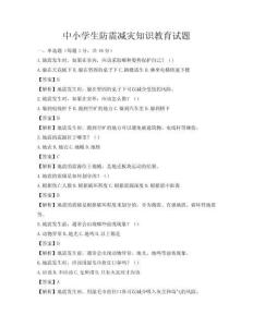 中小学生防震减灾知识教育试题