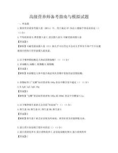 高级营养师备考指南与模拟试题