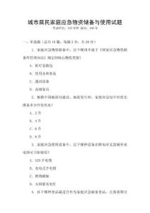 城市居民家庭應急物資儲備與使用試題