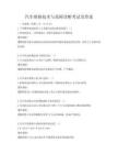 汽车维修技术与故障诊断考试及答案
