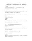 全國高等教育自學(xué)考試英語詞匯訓(xùn)練試卷
