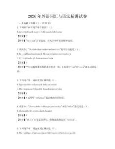 2026年外語詞匯與語法精講試卷