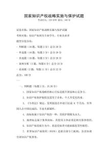 国家知识产权战略实施与保护试题