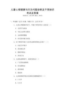 兒童心理健康與行為問題診斷及干預知識考試及答案