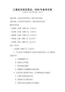 兒童安全知識普及：2026年備考試卷