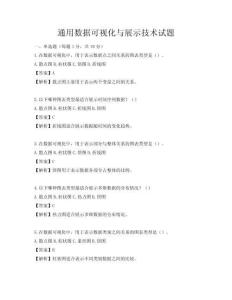 通用数据可视化与展示技术试题