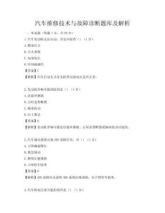 汽車維修技術與故障診斷題庫及解析