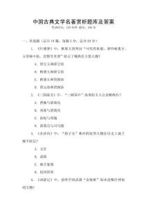 中國古典文學名著賞析題庫及答案