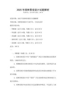 2025年園林景觀設計試題解析