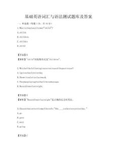 基礎(chǔ)英語(yǔ)詞匯與語(yǔ)法測(cè)試題庫(kù)及答案