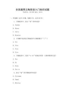 全國通用立陶宛語入門知識試題